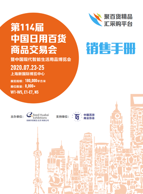 智慧生活新篇章 第114屆中國日用百貨商品交易會暨中國現代智能生活用品博覽會